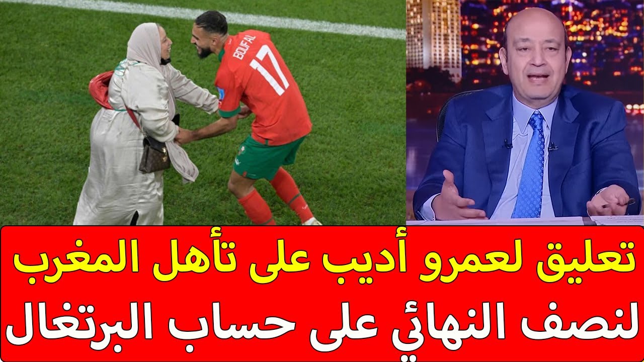 أقوى تعليق لعمرو أديب على تأهل المغرب لنصف النهائي على حساب البرتغال كلام تاريخي عن بونو أفقده عقله