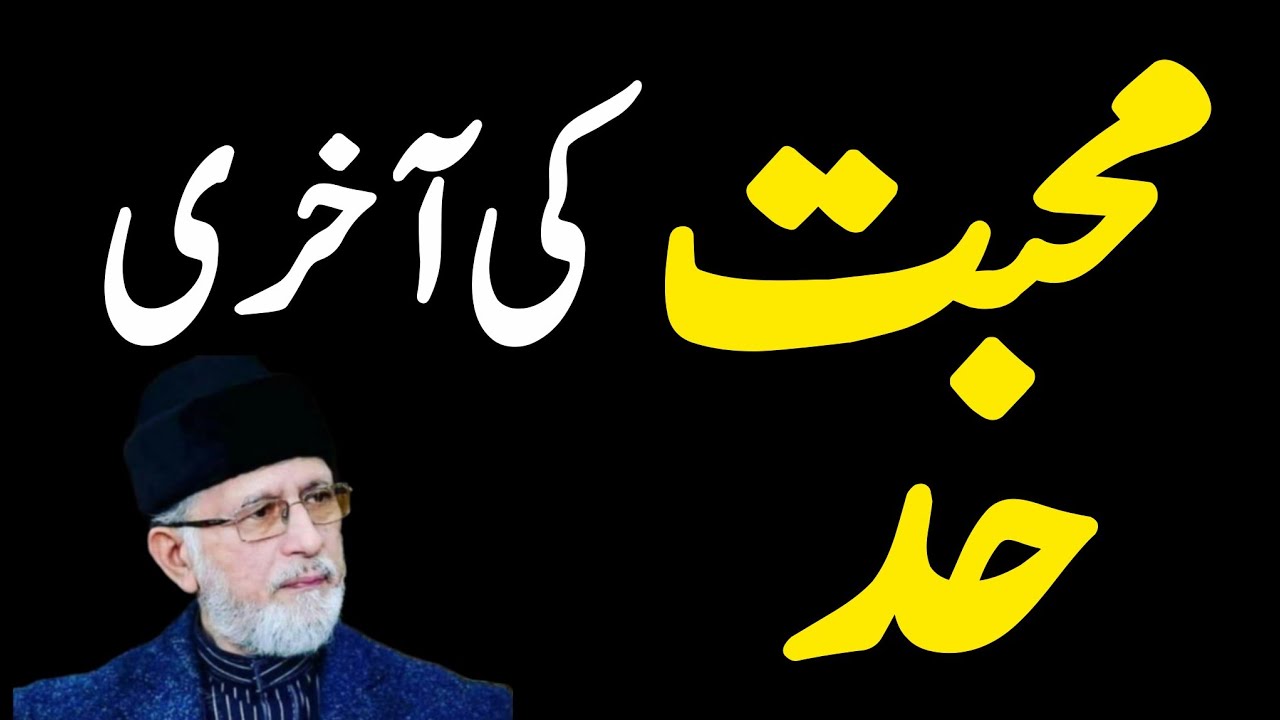 🥰Mohabbat Ki Akhri Had bayan by Dr Tahir ul Qadri sab ❣️
