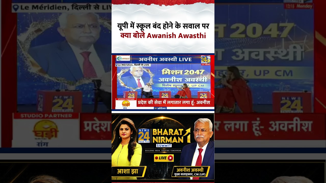 Bharat Nirman summit: यूपी में स्कूल बंद होने के सवाल पर क्या बोले Awanish K Awasthi | #shorts