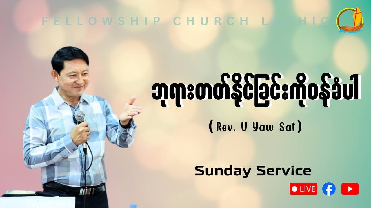 ဘုရားတတ်နိုင်ခြင်းကိုဝန်ခံပါ