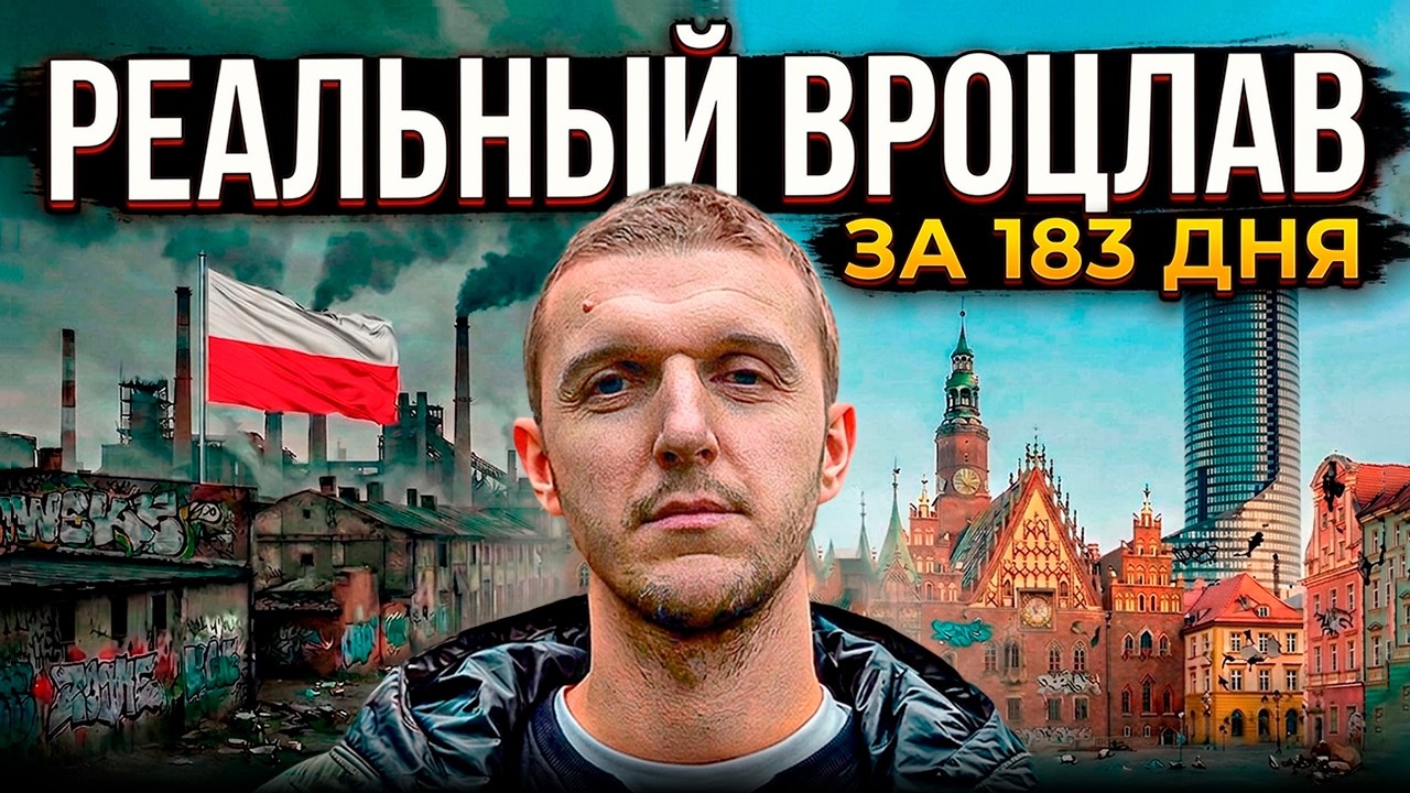 Полгода во ВРОЦЛАВЕ: мнение о Польше изменилось