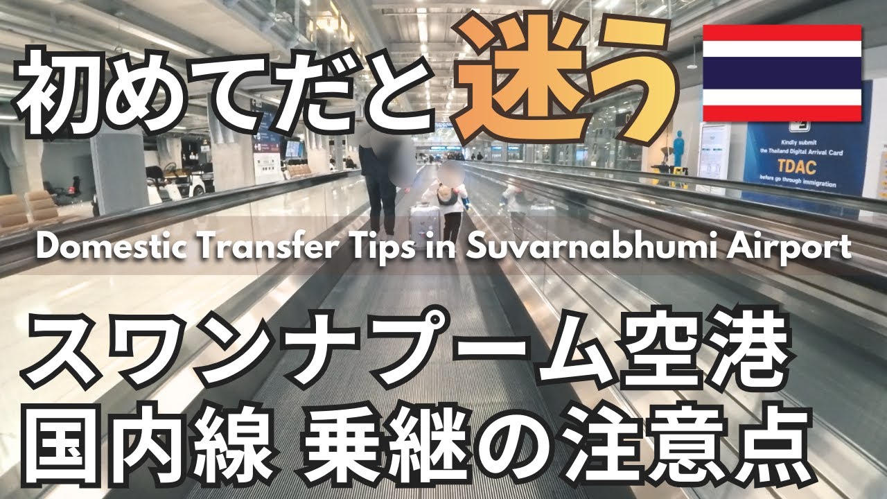 【初めてだと絶対迷う】2026年版 🇹🇭スワンナプーム空港→タイ国内線 乗り換えレポ 子連れ・注意点