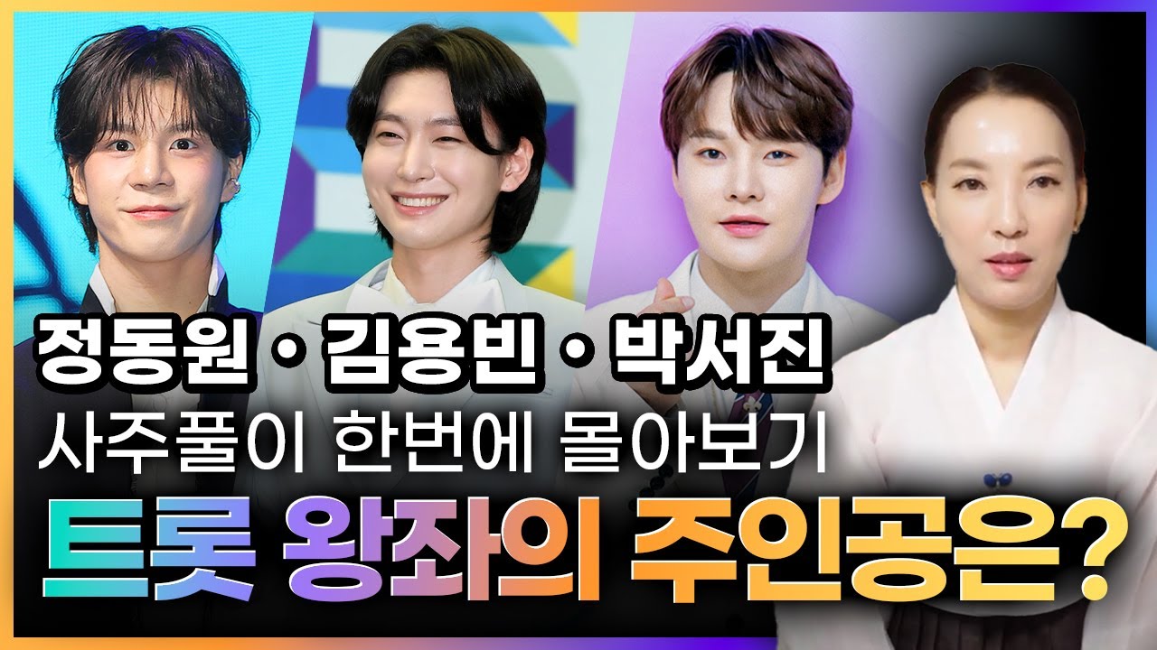 트롯 3인방 '정동원 • 김용빈 • 박서진' 사주풀이 총집합! | 최고의 사주를 가진 주인공은 누구일까?