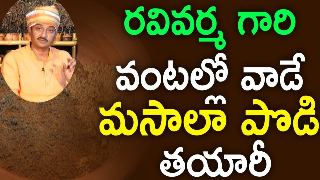 How to Make Herbal food Masala Powder | ఆయుర్ మసాలా పౌడర్ తయారీ | Ravi Varma | Swadesi Vantalu
