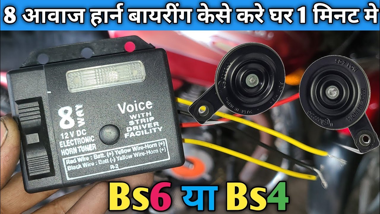 हर हार्न बोलेंगे 8 आवाज मे Bs6 / HOW To Install Horn Tuner 8 Sound ! Melody Maker #shorts