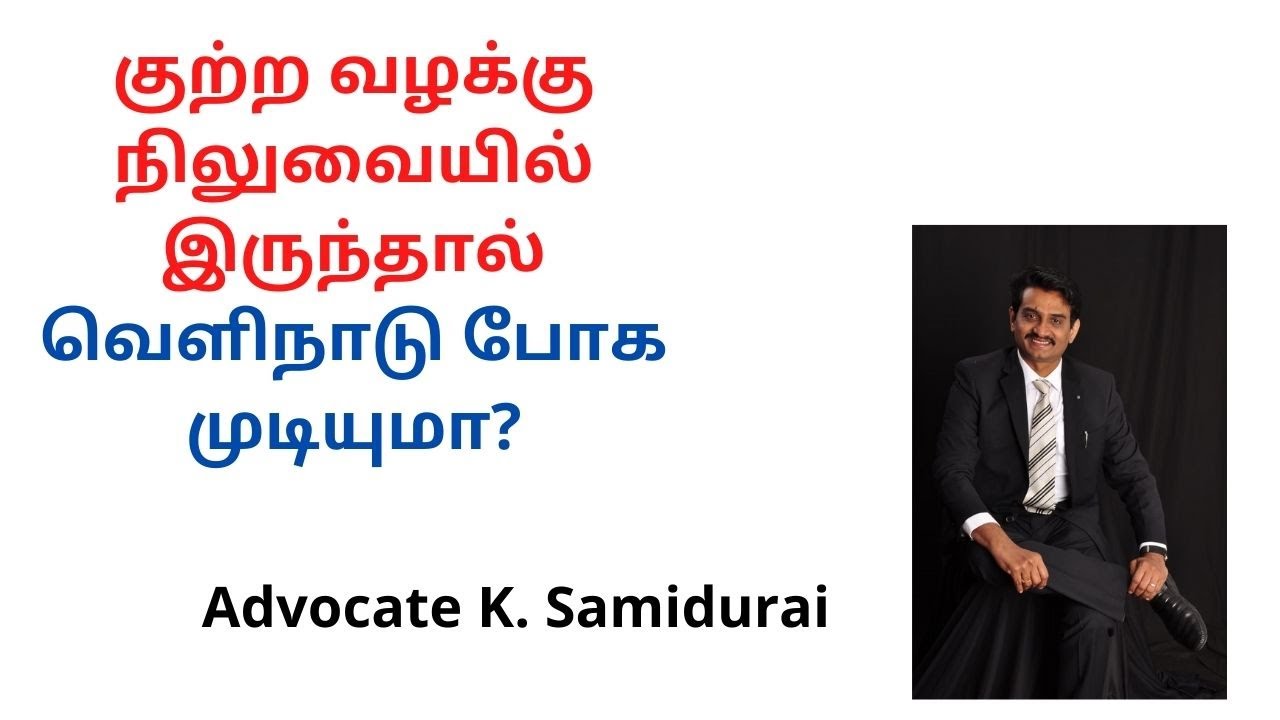 குற்ற வழக்கு நிலுவையில் இருந்தால் வெளிநாடு போக முடியுமா? Passport Act,1967 - Advocate K. Samidurai