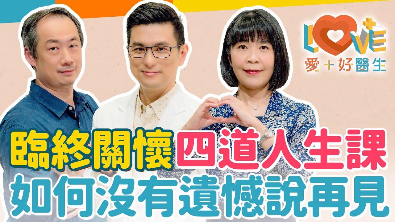 人生最後一哩路，如何不遺憾？如何面對死亡不避諱？讓臨終病人安心照顧的方法？如何協調臨終病人與親屬的想法不同？醫療行為被錯誤解讀造成家屬身心傷害？ ｜黃瑽寧（feat. 嚴從毓、蔡佳芬）