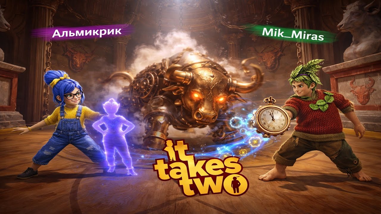 Прохождение it takes two. Часть 9. Глава 4: Как победить заводного быка