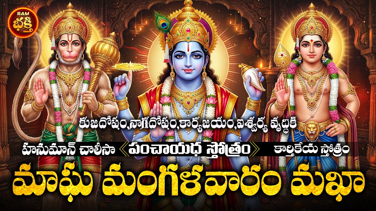 సుఖసంపదలు భోగ భాగ్యాలు  సర్వ మంగళములు ప్రసాదించు విదియ మంగళవారం మఖానక్షత్రం మహిమగల స్తోత్రములు
