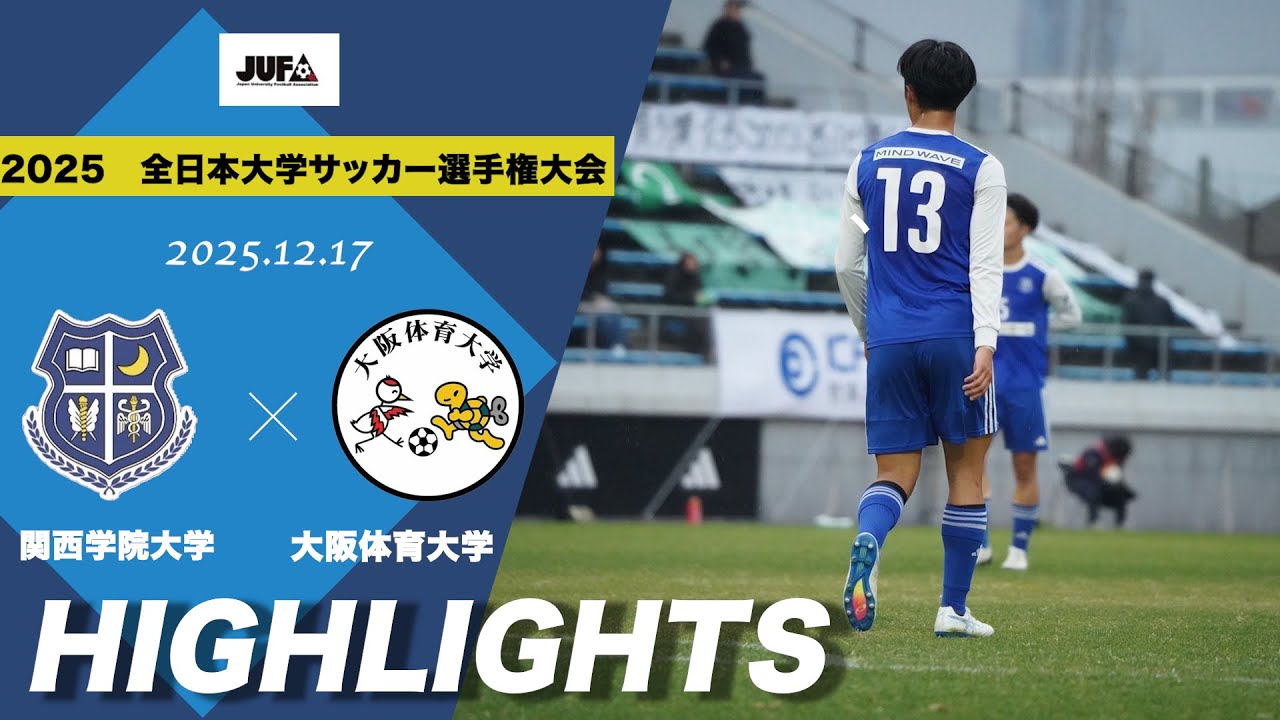 決勝ラウンド最終節。決勝トーナメントが決まっている関学。勝って首位で突破することはできるのか【全日本大学サッカー選手権大会決勝ラウンド第3節　関西学院大学×大阪体育大学｜ハイライト】