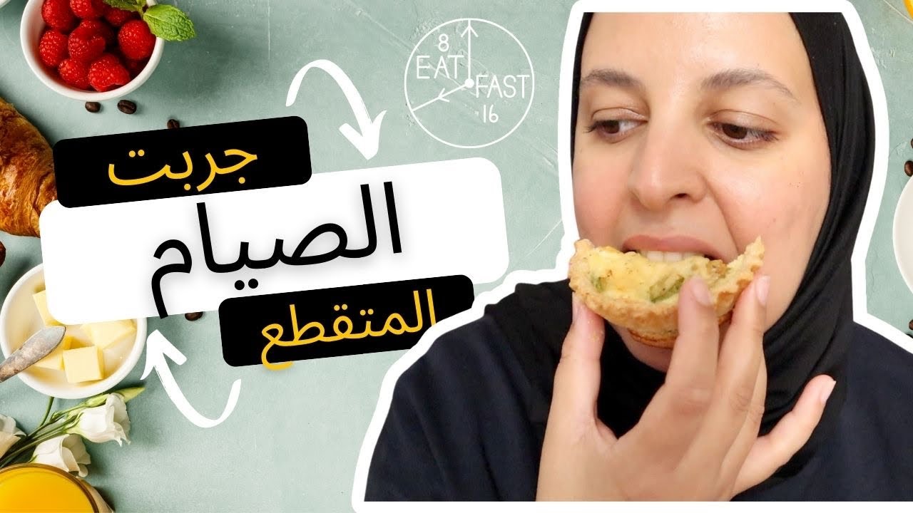 تجربة أسبوع  3 |  four weeks of Intermittent Fasting | دون حساب السعرات الحرارية