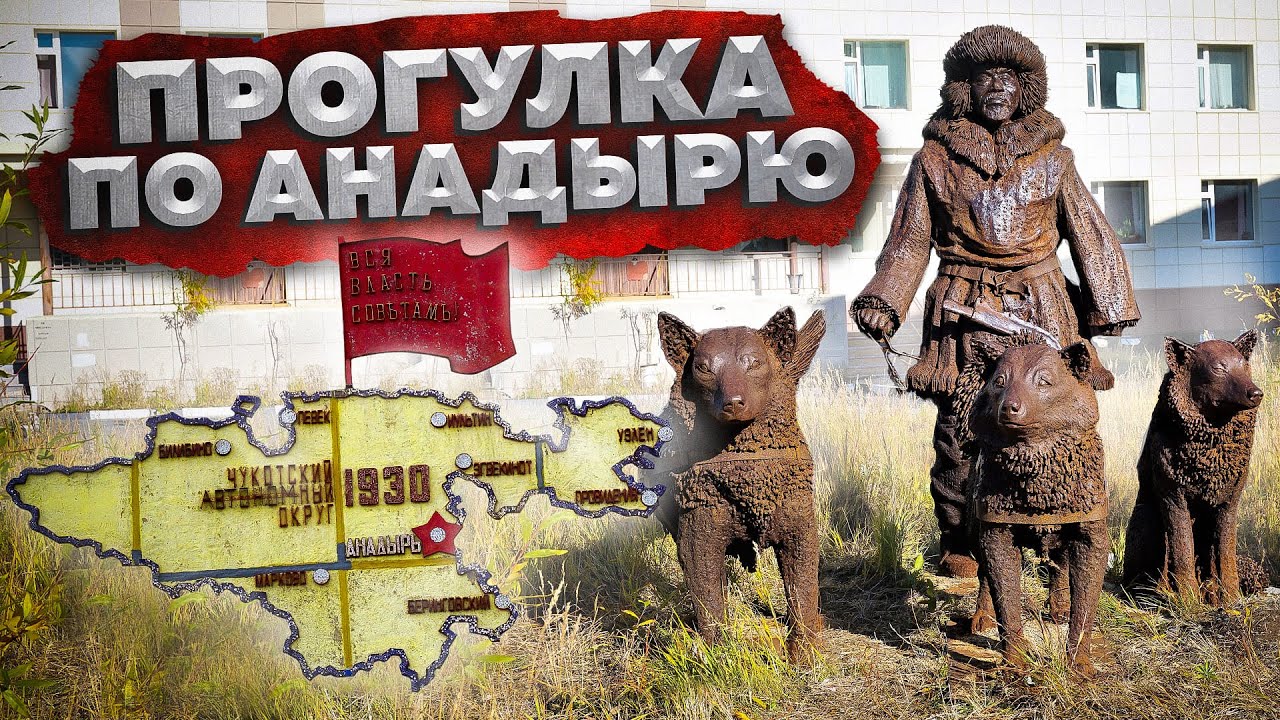 Анадырь Anadyr \ Прогулка по городу \ Евгений Басов \ Музей 