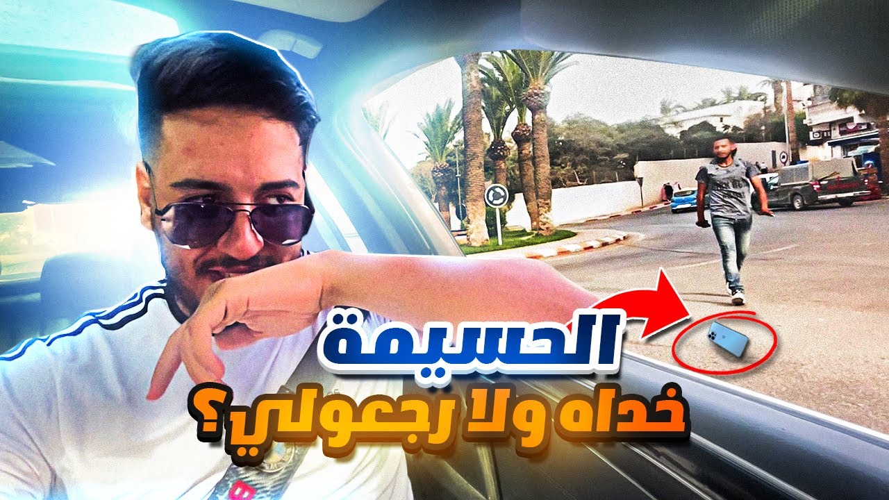 رميت هاتفي من السيارة😱.. واش خداوه ولا رجعوه؟!! تجربة اجتماعية رائعة 🔥Al Hoceïma🔥