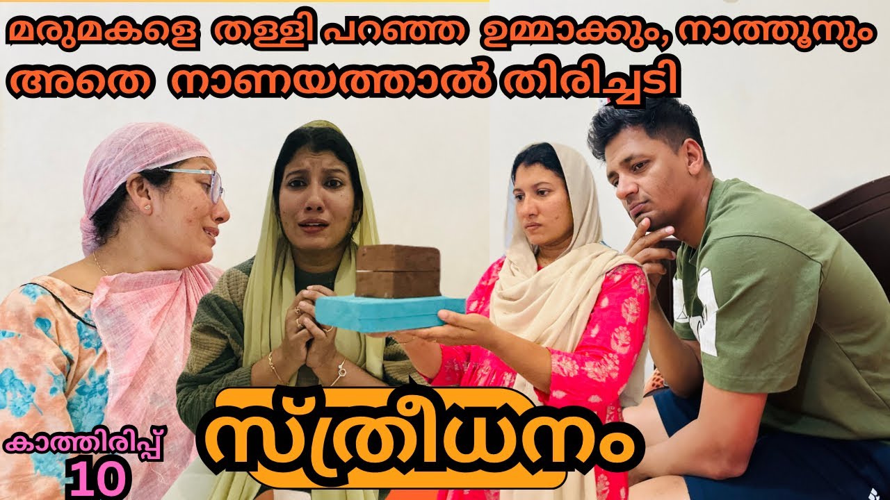 കാത്തിരിപ്പ്10/മരുമകളെ തള്ളിപറഞ്ഞ അമ്മായി അമ്മക്കും,നാത്തൂനും,അതെ നാണയത്താൽ തിരിച്ചടി/@jaibusworld