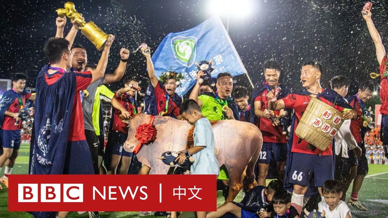 中國村超：草根足球熱背後的三個球員故事 － BBC News 中文