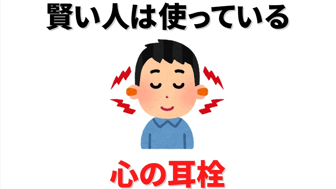 【雑学】これからの人生をより楽しむために使いたい『心の耳栓』とは