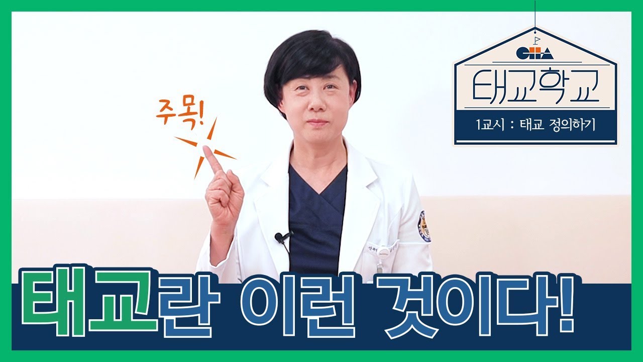 [태교학교 1교시] 니들이 태교를 알아? 태교 정의하기
