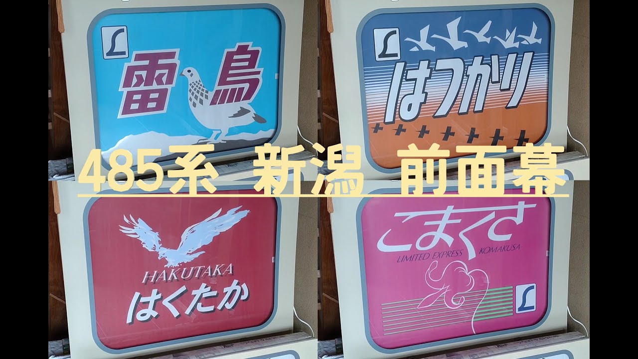 方向幕　485系新潟　ヘッドマーク　はつかり　雷鳥　など　幕回し