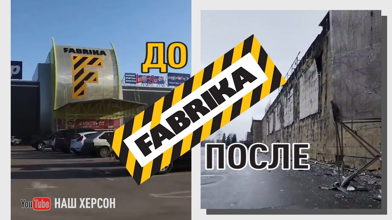 ТРЦ Фабрика Херсон. До и после вторжения