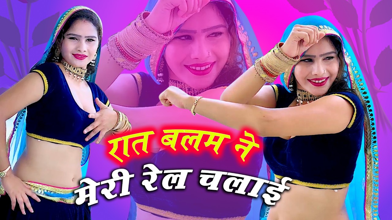 🔴DJ Rasiya 2026 | रेल मेरे ढोला की पटरी पे सपट चलेगी | रामदेव गुर्जर सरसेना वाले के रसिया