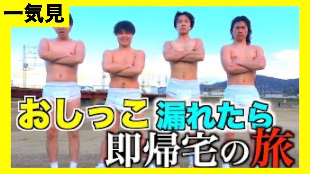 【旅行一気見】おしっこ漏れたら即帰宅の旅を一気見‼️
