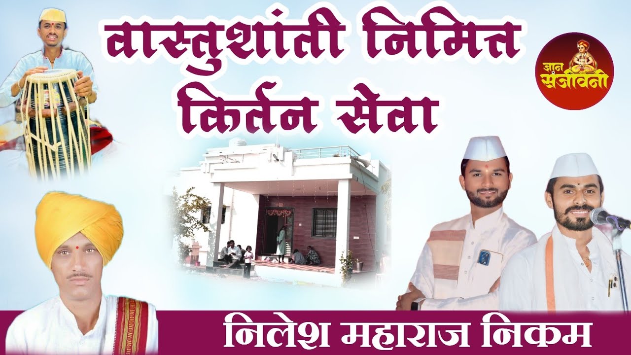वास्तुशांती निमित्त किर्तन सेवा नांदगाव ह.भ.प.निलेश महाराज निकम @DnyanSanjivani-z7m 
