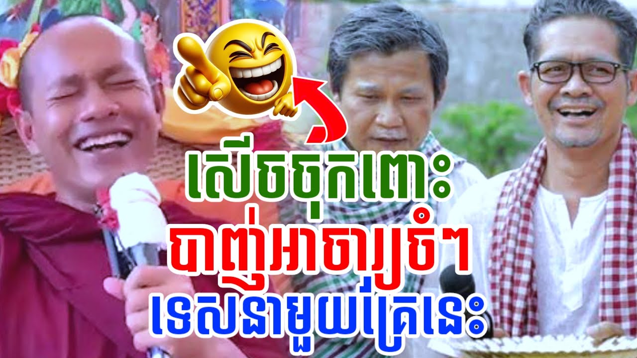 ទេសនាមួយគ្រែនេះ បាញ់អាចារ្យចំៗ សើចចុកពោះ😂ឡុងចន្ថា LongChantha Pinsemfan Talk by Dharma 
