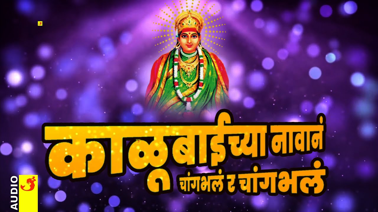 काळूबाईच्या नावानं चांगभलं | Kalubaichya Navan Changbhal | Mandhargad | Marathi Songs Devi Songs