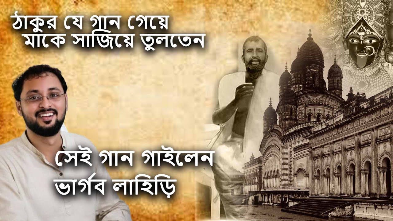 শ্যামা সঙ্গীত। ঠাকুর যে গান গেয়ে মা কে সাজাতেন , সেই গান গাইলেন  ভার্গব লাহিড়ী @pranamtvbharat