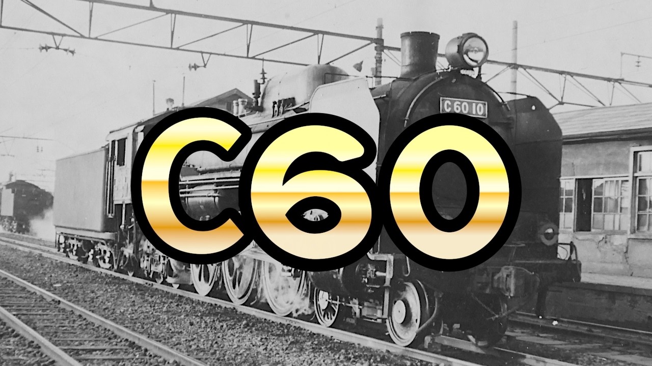 蒸気機関車【C60】　昭和の国鉄車両（04）　昭和40年頃の東北本線
