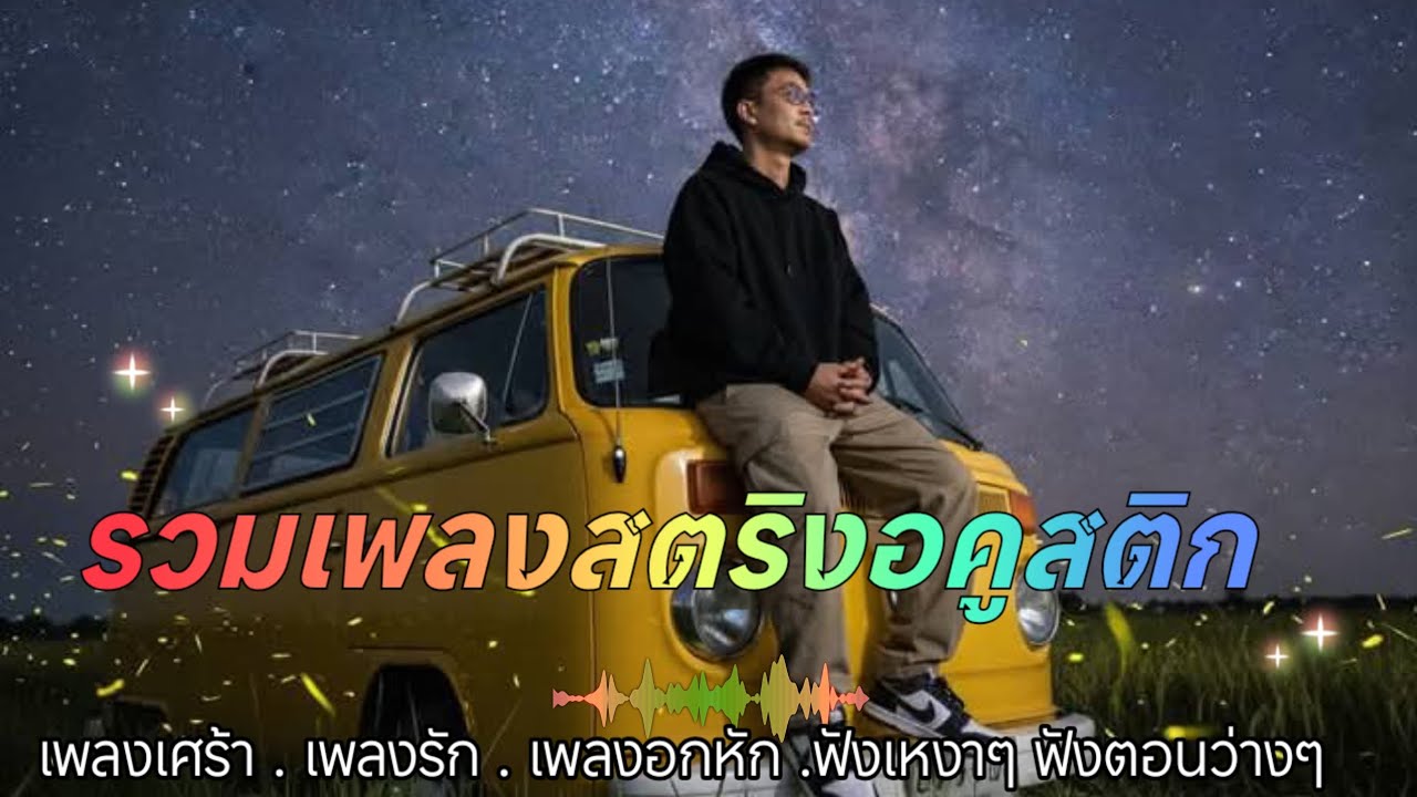 เพลงน่าฟัง 2026 ฟังวนไปตอนทำงาน เพลินจนงานเสร็จ #music 