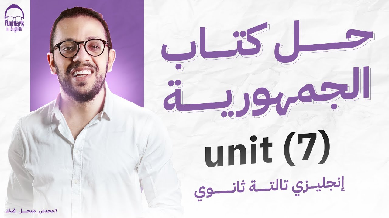 المراجعه النهائيه السادسة انجليزي تالته ثانوي 2025 - حل كتاب الجمهوريه انجليزي تالته ثانوي unit 7