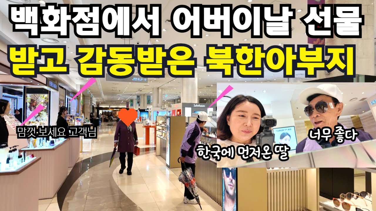 [브이로그] 한국에 먼저온 막내딸이 돈을 벌어 어버이날 명품 선글라스를 선물하자 북한아버지 결국!!!!