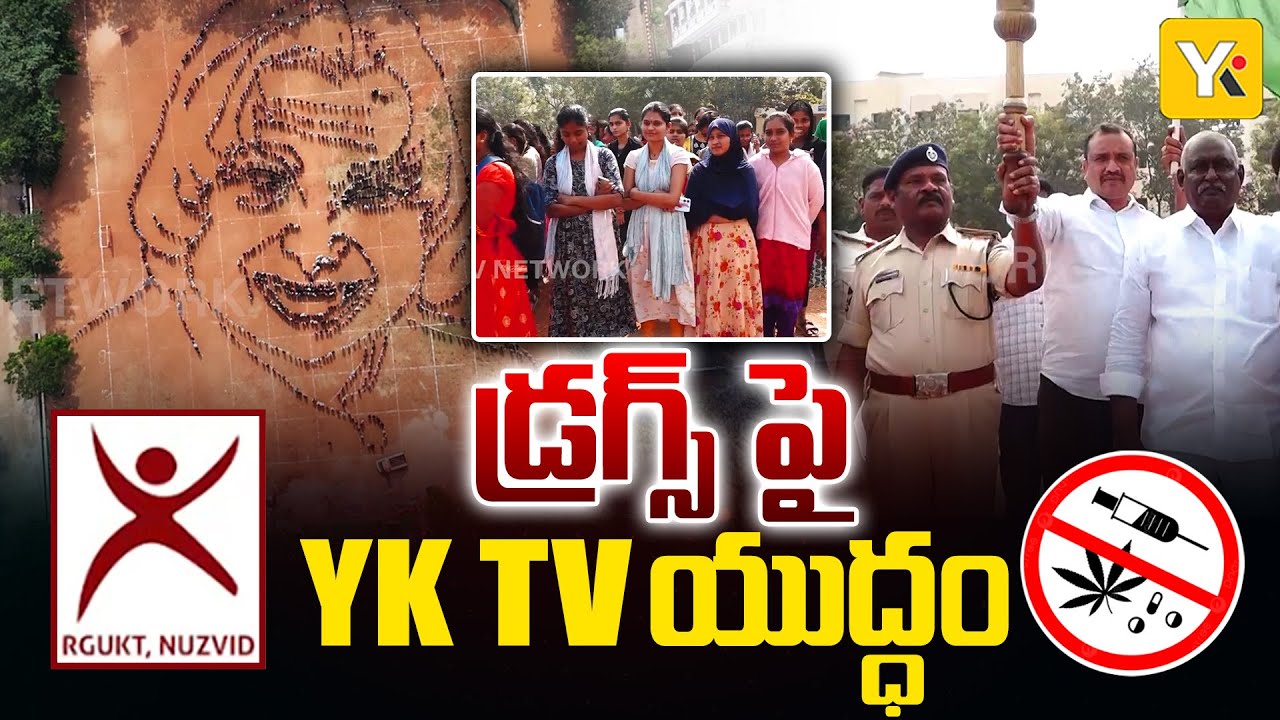 డ్రగ్స్ పై YK TV యుద్ధం | IIIT Nuzvid | YK TV Network | Inspirational Event #saynotodrugs