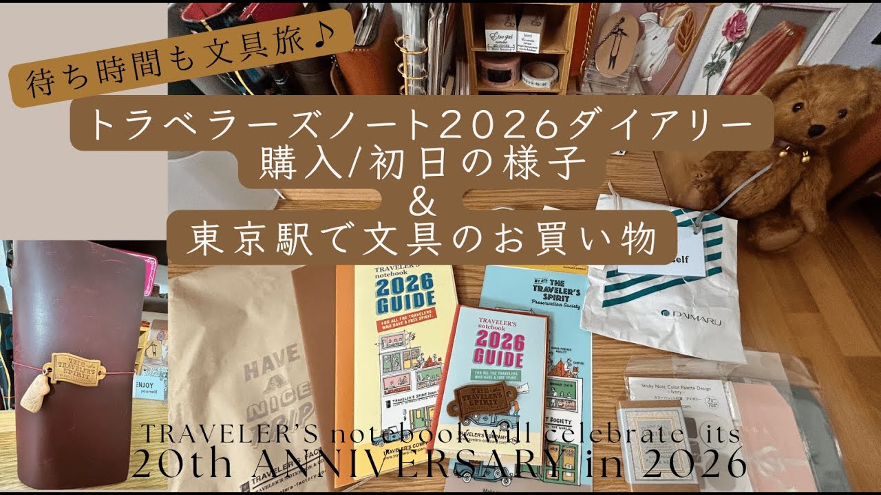 トラベラーズノート2026ダイアリー初日の様子と、楽しい東京駅周辺文具旅😂行脚は続くよ、お買い物ルートもご紹介♡