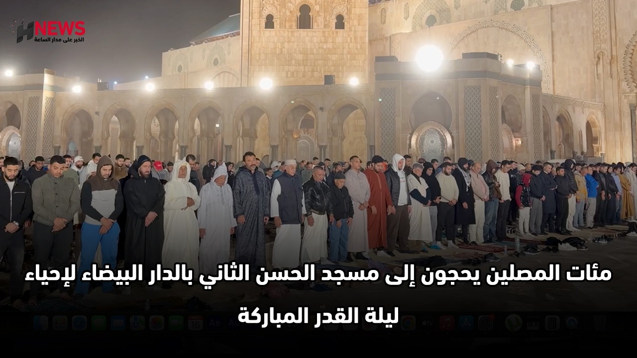 مئات المصلين يحجون إلى مسجد الحسن الثاني بالدار البيضاء لإحياء ليلة القدر المباركة