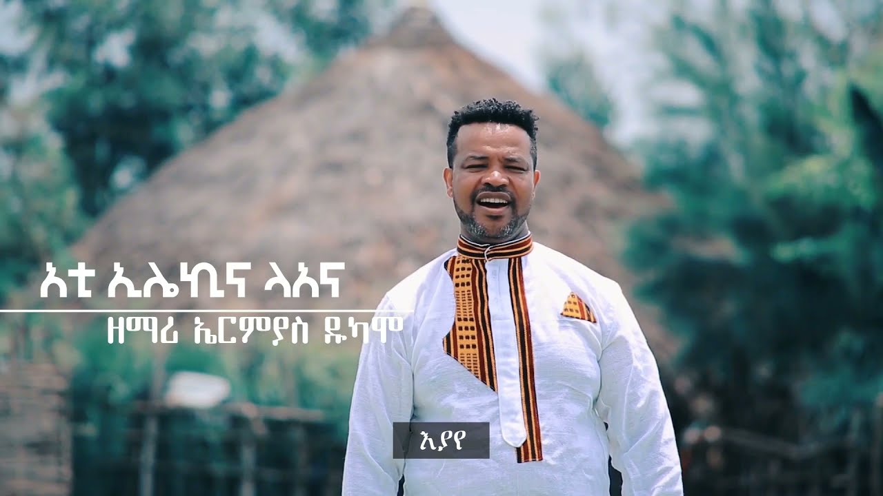 New sidama gospel song. ermiyas dukamo.Ati Iillekini laana