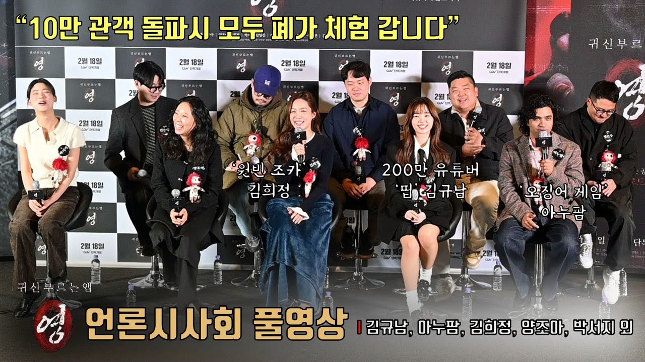 [풀영상] ‘네트워크 앱 호러’ [귀신 부르는 앱: 영] 언론시사회 | ‘띱’ 김규남, ‘오징어 게임’ 아누팜, 김희정, 양조아, 김영재, 박서지 외