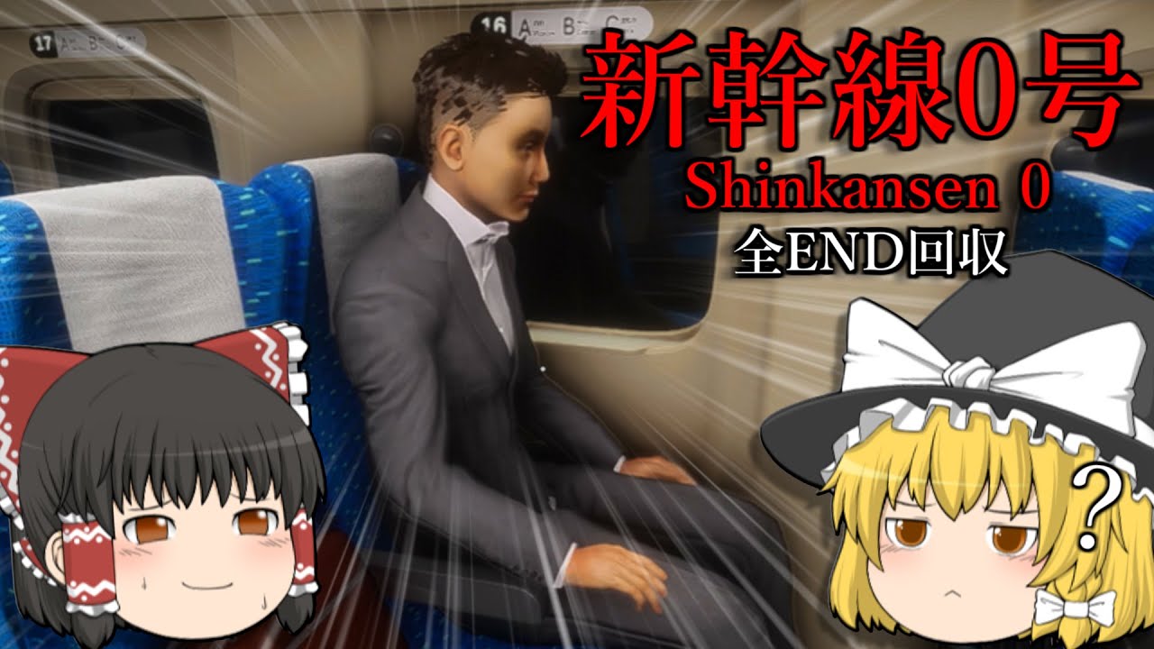 【新幹線0号】ループする異常な新幹線から脱出する8番出口ライクのホラーゲーム【ゆっくり実況】