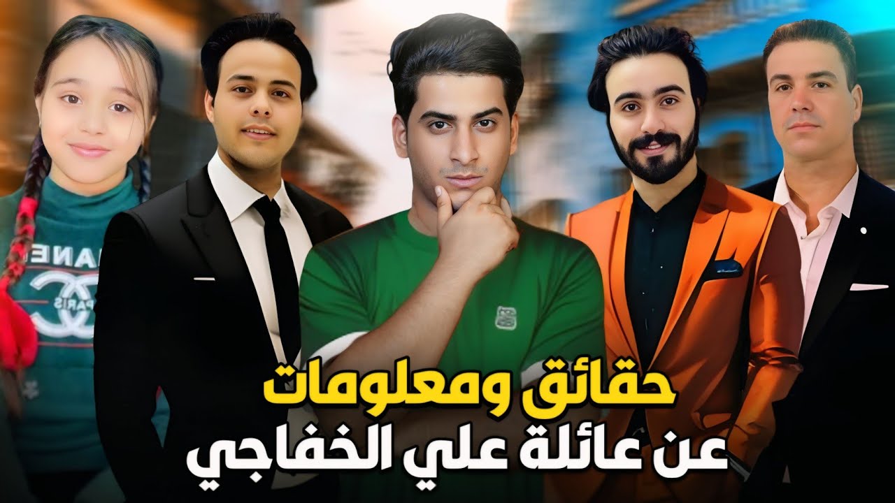 كشف حقائق وأسرار عن علي الخفاجي (هل ابو ميت وليث وملاك شيصيرون منه) #1