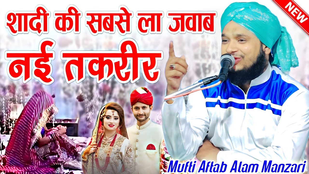 शादी की नई तकरीर || Shaadi Ki New Taqreer || Mufti Aftab Alam Manzari Taqreer || New Taqreer ||