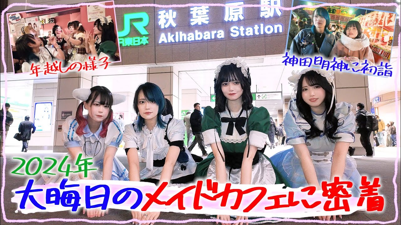 【カウントダウン】秋葉原メイドカフェの大晦日を大公開【密着】