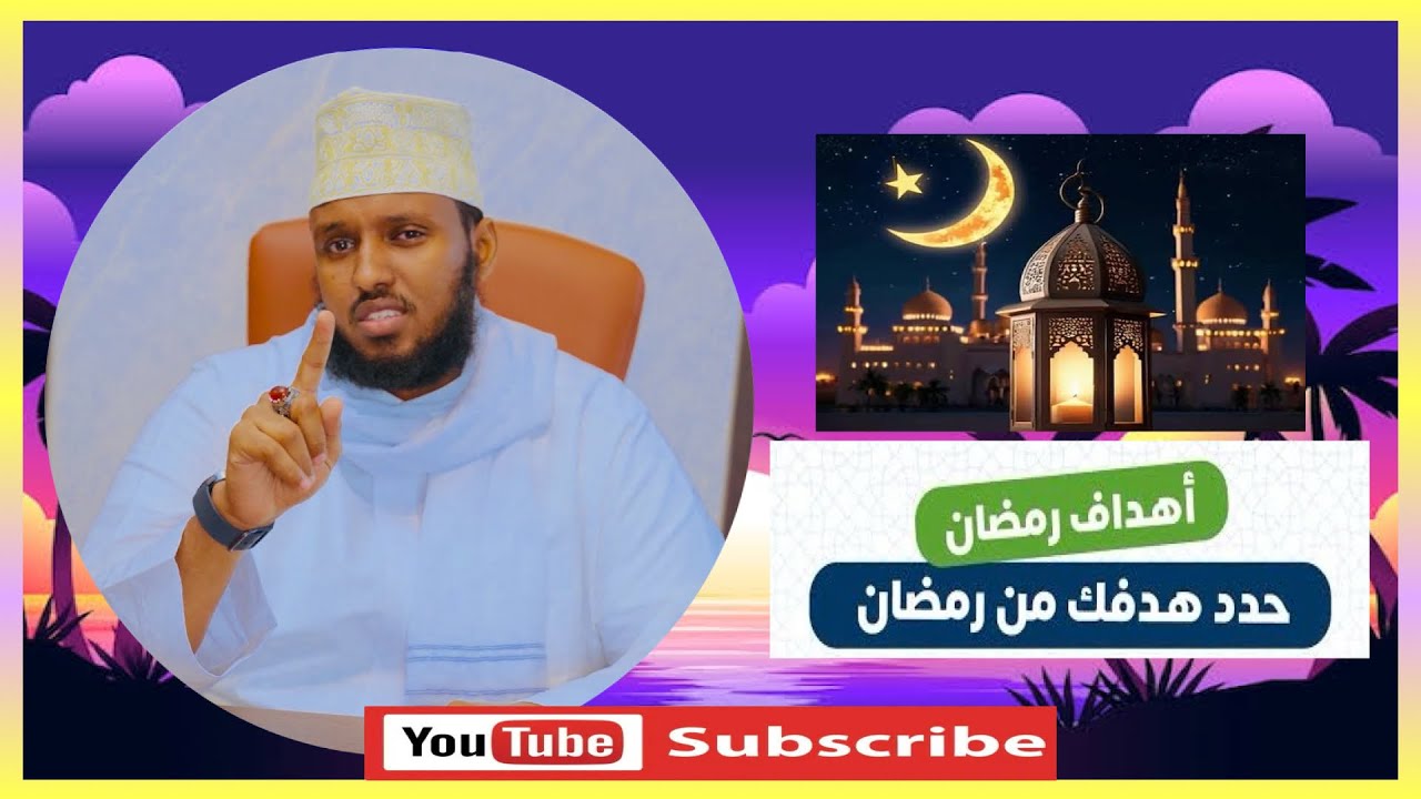 Sirta Bisha Ramadaan 2026 | Danaha Uu Alle Kaleeyahay Bisha Ramadan Allahu Akbar