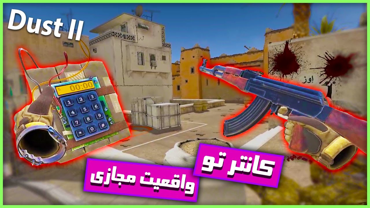 باورم نمیشه بازی کانتر استریک رو تو واقعیت مجازی بازی کردم 😯