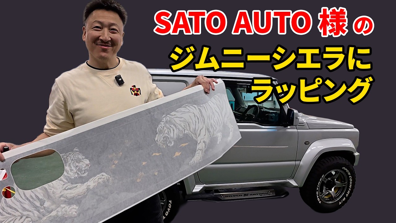 サトウオート様からお借りしたジムニーシエラにラッピングをしてみた!