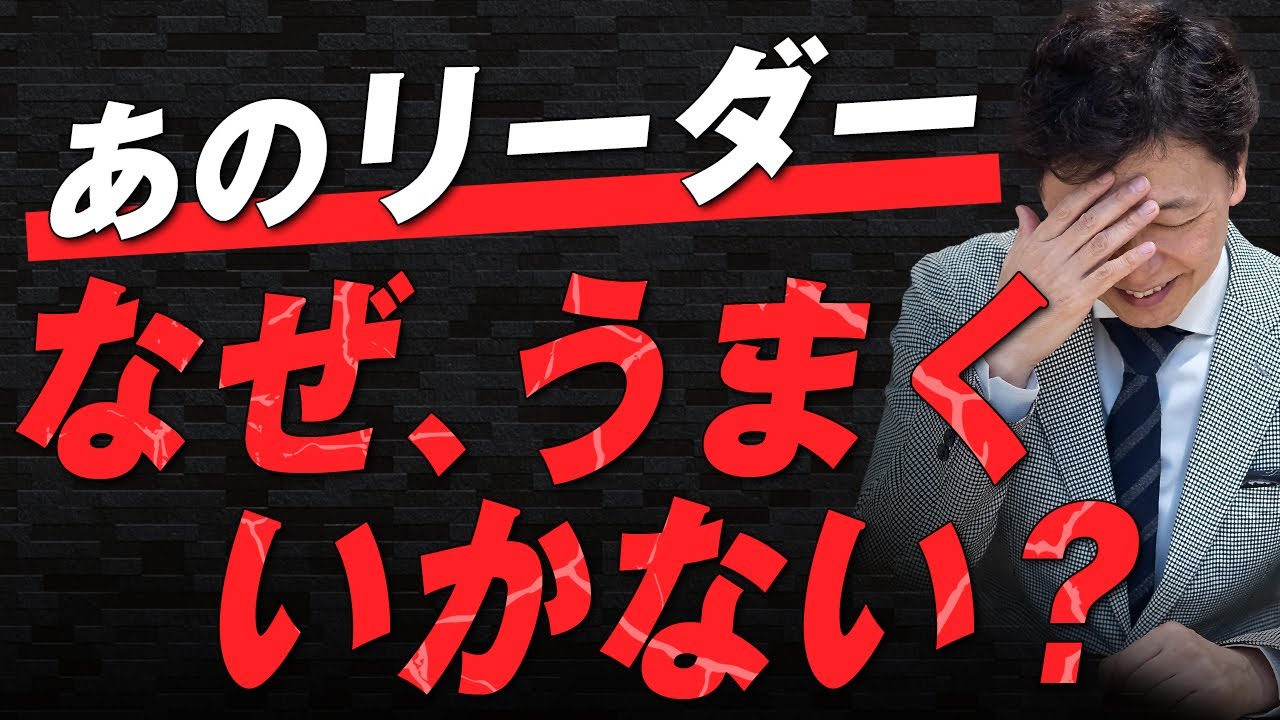 【中小企業 組織づくり】あのリーダーは、なぜ上手くいかないのか？