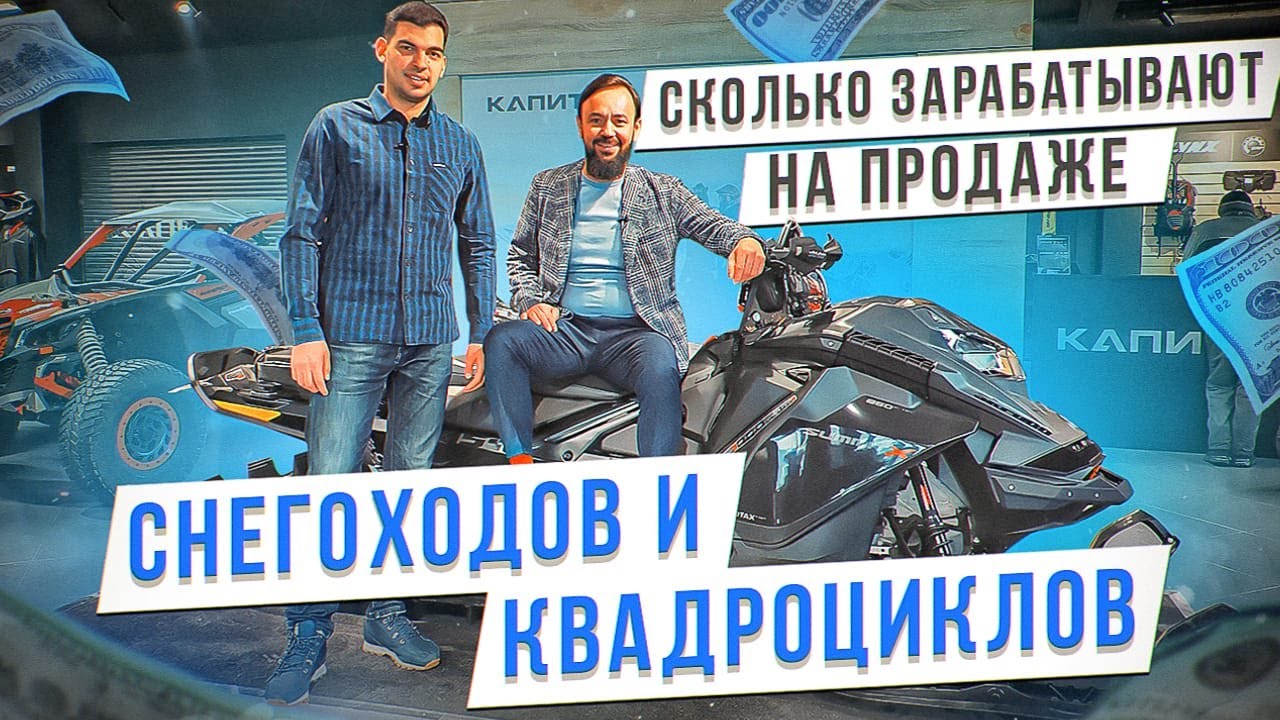 Сколько зарабатывают на продаже снегоходов и квадроциклов. Экстремальная техника как бизнес