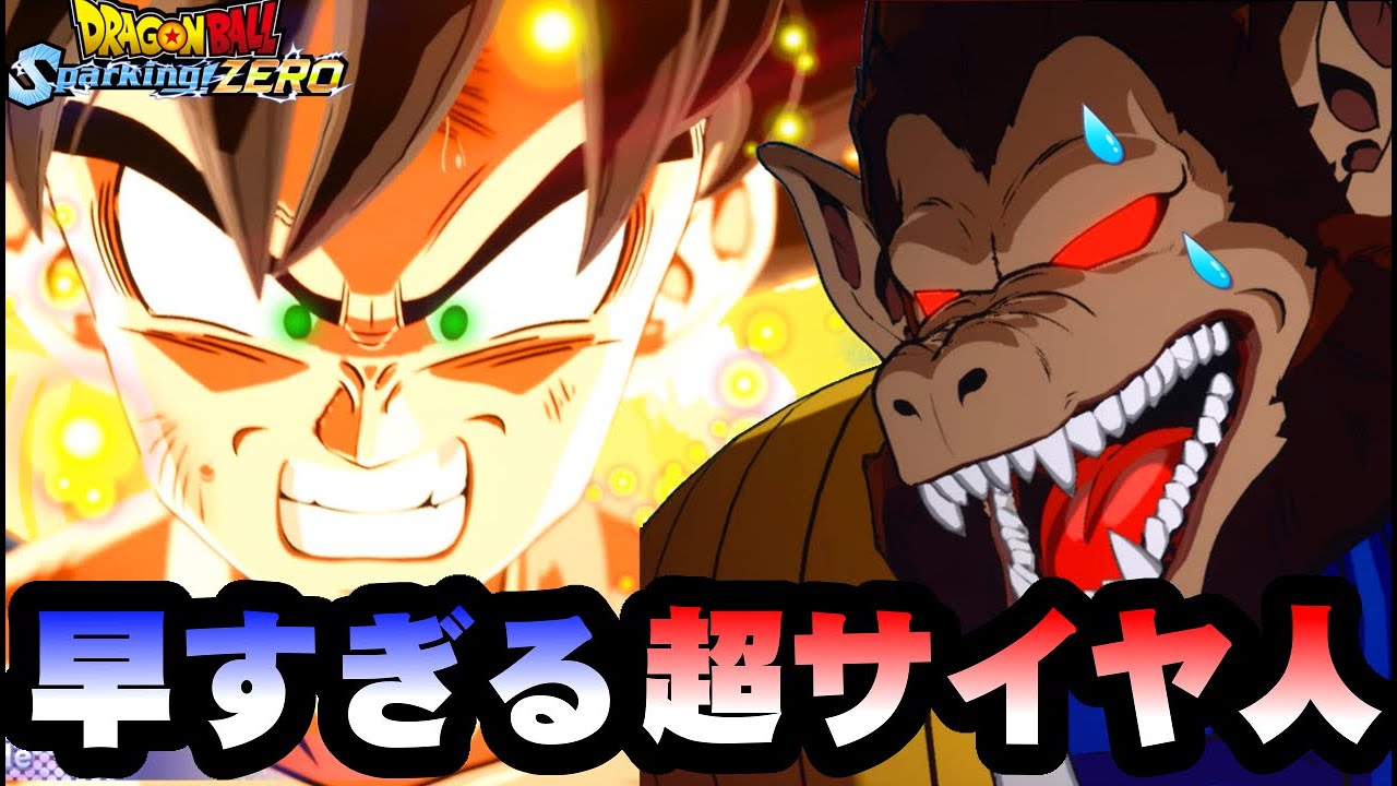 大猿ベジータ戦で悟空超サイヤ人に変身 フリーザ完全敗北世界線/ドラゴンボールスパーキングゼロ IFストーリー プレイ動画