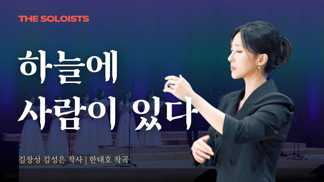 [RED NOTE] 하늘에 사람이 있다 - The Soloists (김지수 지휘) | 김장성, 김성은 작사 | 한태호 작곡 | CBS 정기연주회 | KBS홀