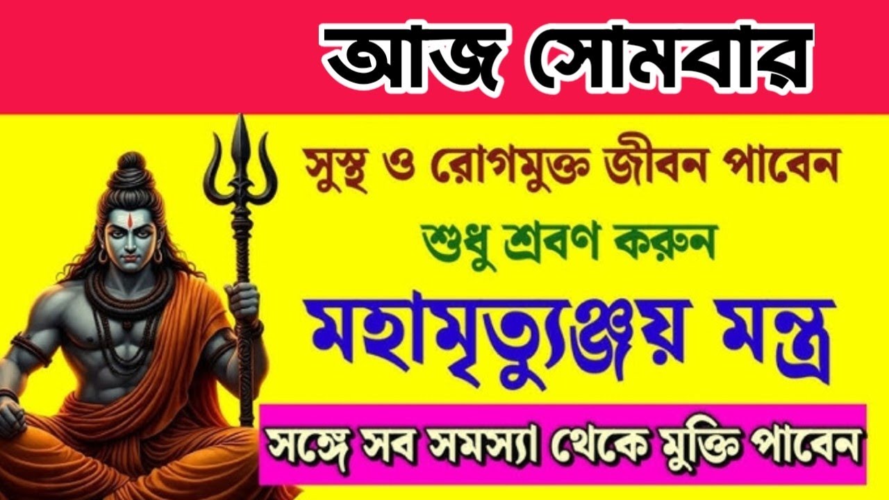 🕉️ সকল সমস্যা দূর ও ইচ্ছে পূরণের শক্তিশালী শিব মন্ত্র | Powerful Shiva Mantra for Success